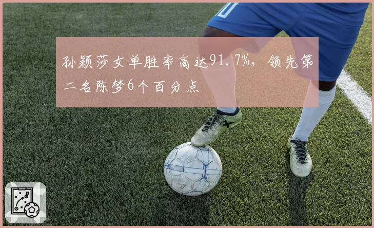 孙颖莎女单胜率高达91.7%，领先第二名陈梦6个百分点