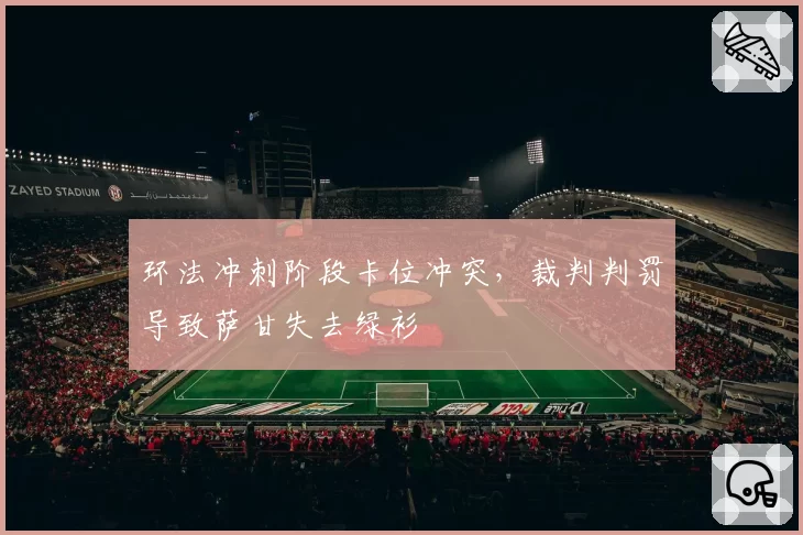 环法冲刺阶段卡位冲突，裁判判罚导致萨甘失去绿衫