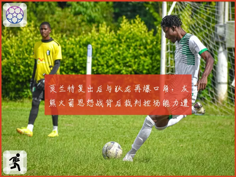 莫兰特复出后与狄龙再爆口角，灰熊火箭恩怨战背后裁判控场能力遭拷问？