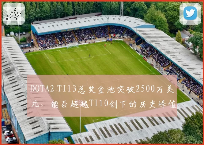 DOTA2 TI13总奖金池突破2500万美元，能否超越TI10创下的历史峰值？