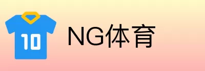 NG体育 Logo